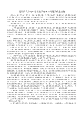现阶段我市高中地理教学存在的问题及改进措施