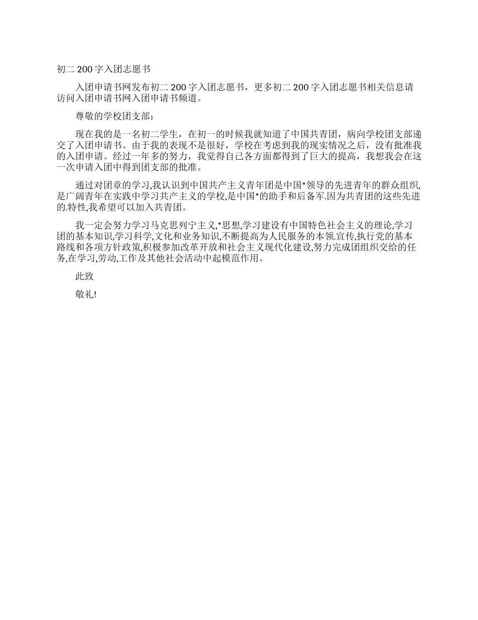 初二200字入团志愿书_第1页