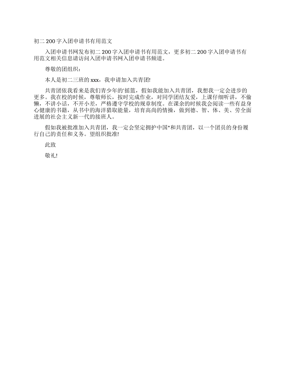 初二200字入团申请书实用范文_第1页
