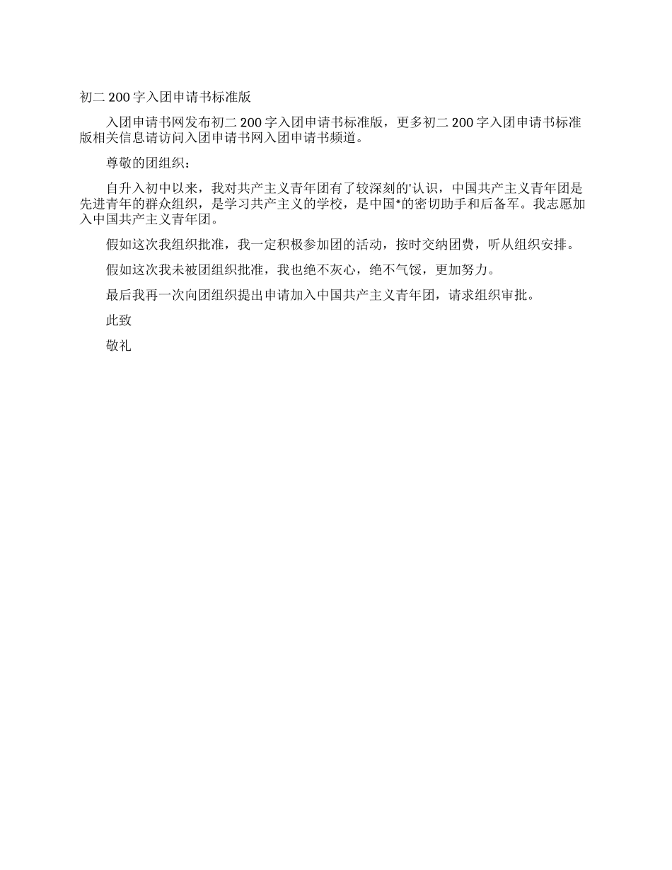 初二200字入团申请书标准版_第1页