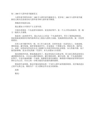 初二100字入团申请书最新范文