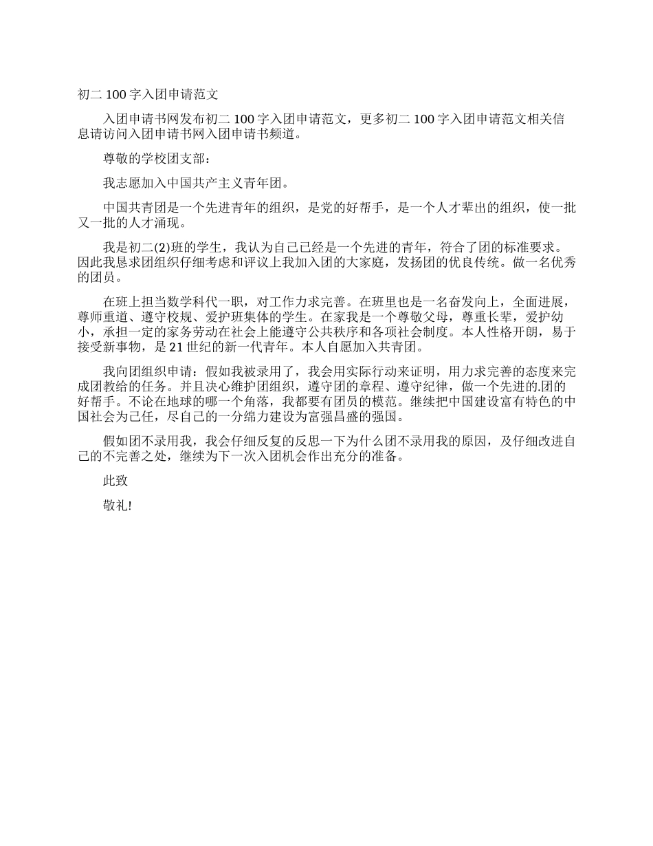 初二100字入团申请范文_第1页