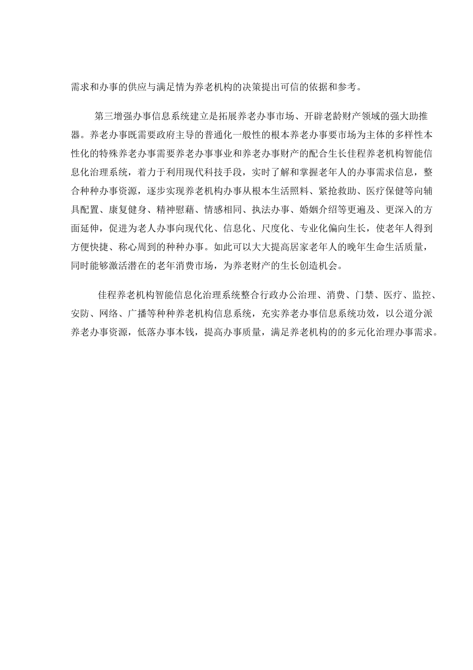 养老机构智能化信息管理平台整体解决方案_第3页