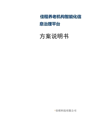 养老机构智能化信息管理平台整体解决方案