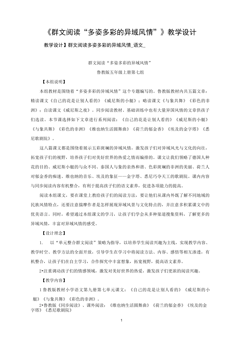 【教学设计】群文阅读+多姿多彩的异域风情_第1页