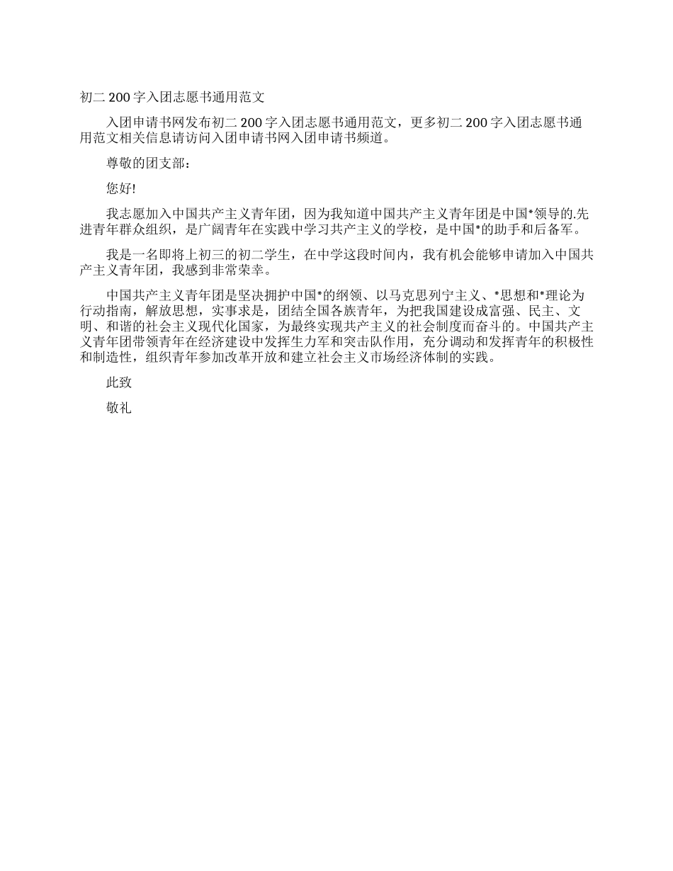 初二200字入团志愿书通用范文_第1页