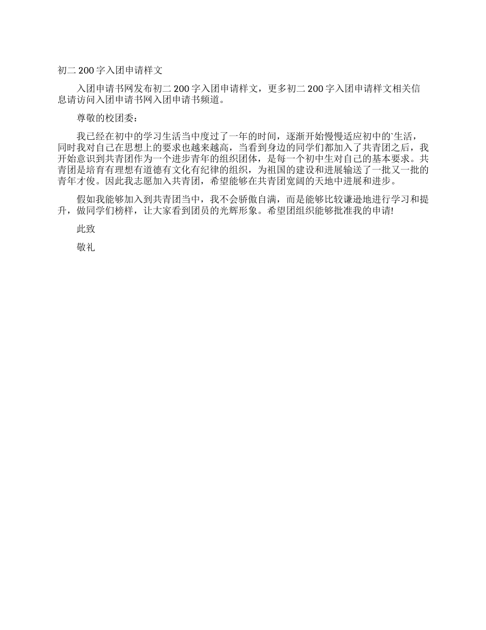 初二200字入团申请样文_第1页