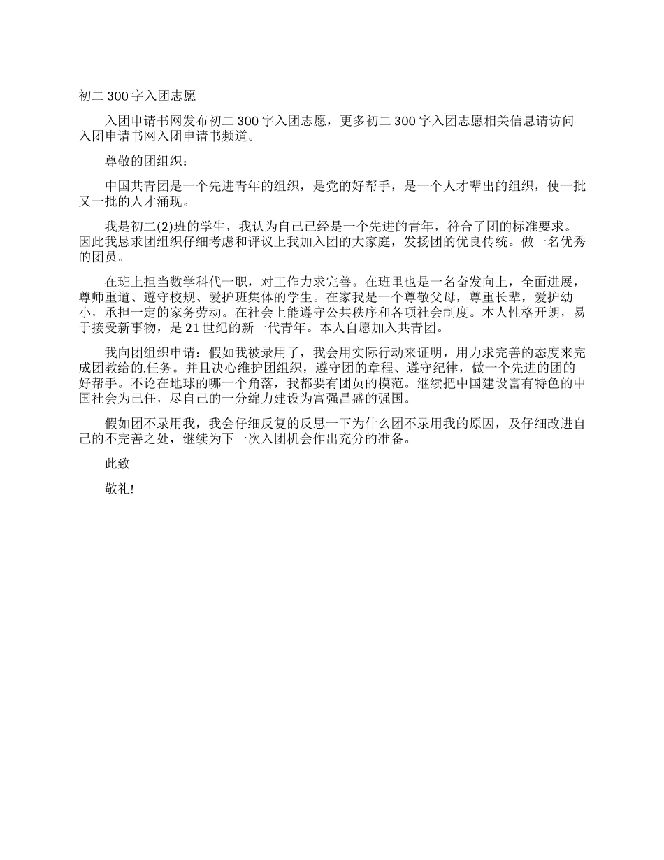 初二300字入团志愿_第1页