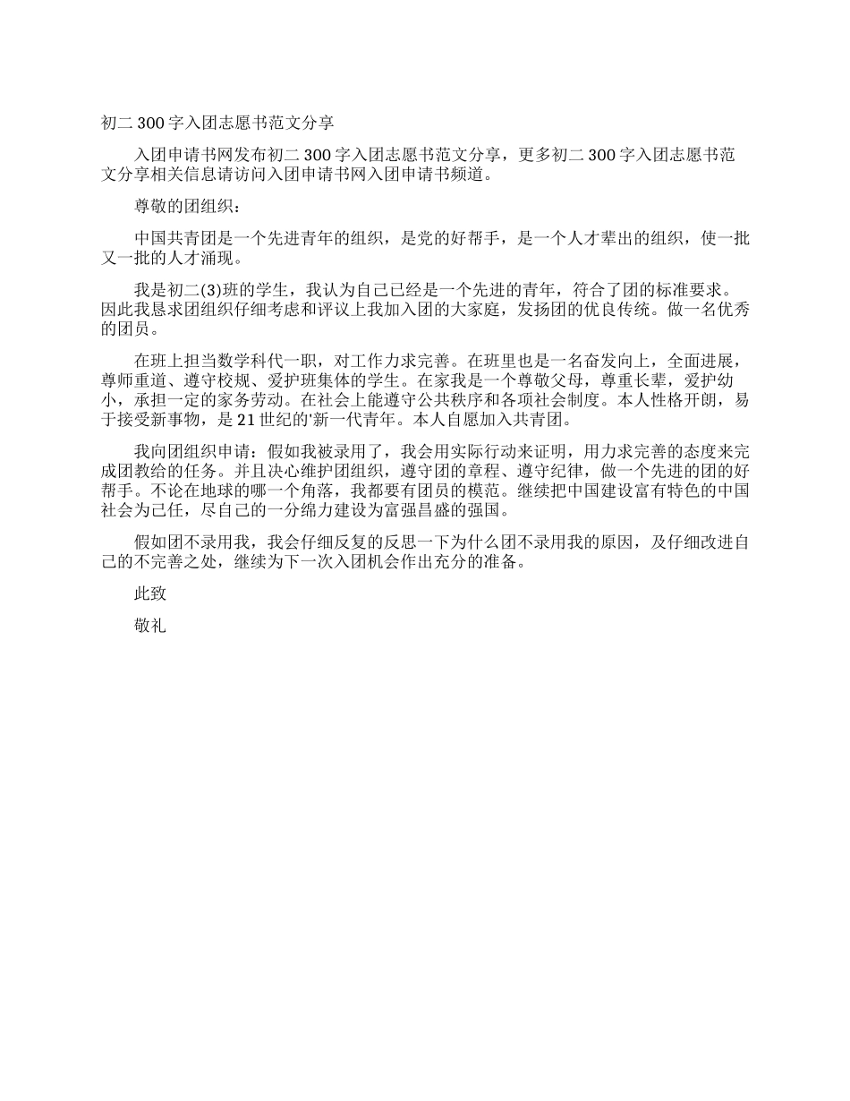 初二300字入团志愿书范文分享_第1页