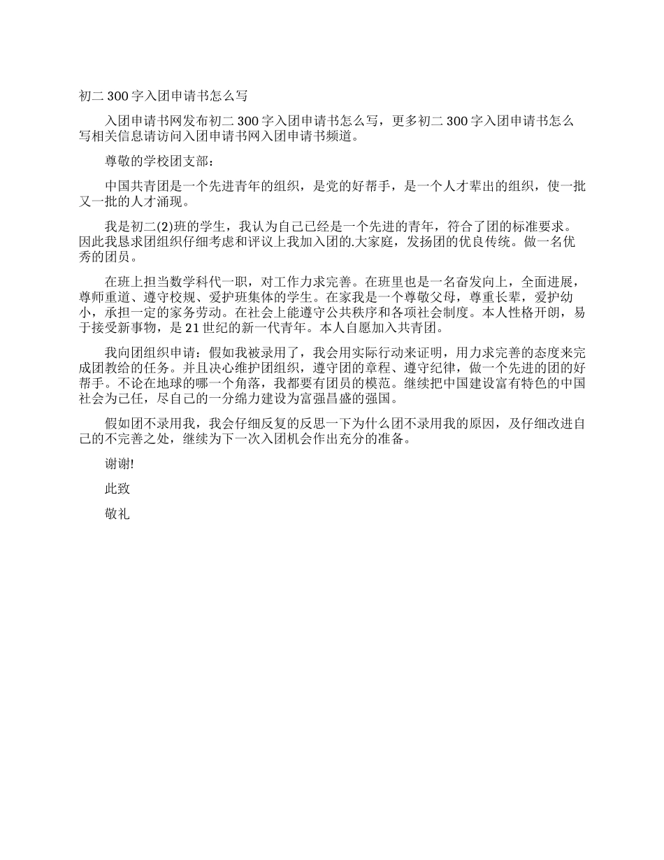 初二300字入团申请书怎么写_第1页