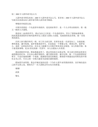 初二300字入团申请书怎么写