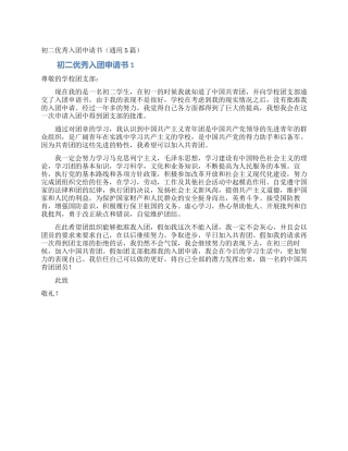 初二优秀入团申请书