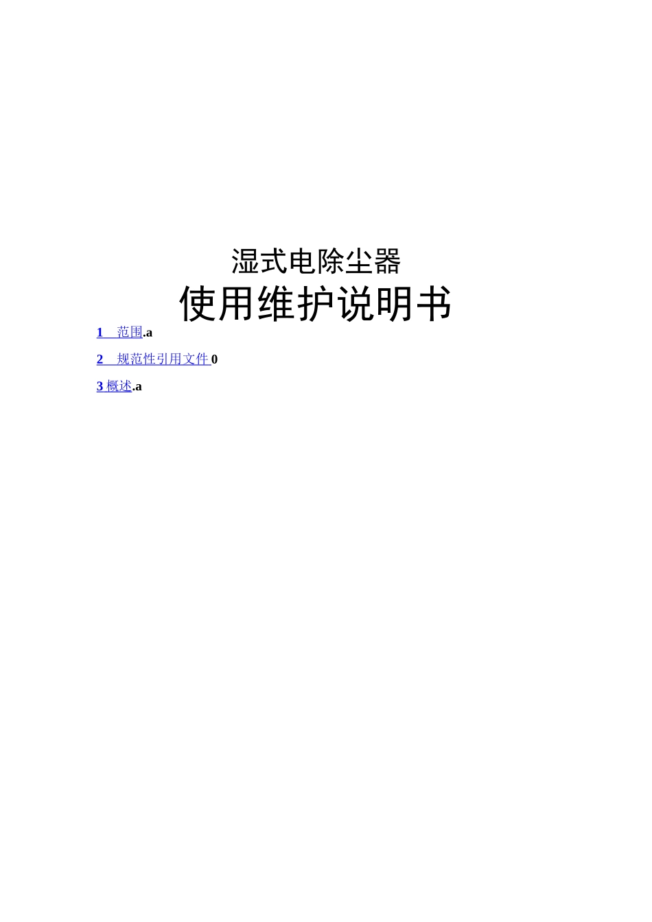湿式电除尘器-使用说明书_第2页