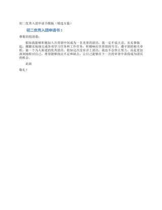 初二优秀入团申请书模板