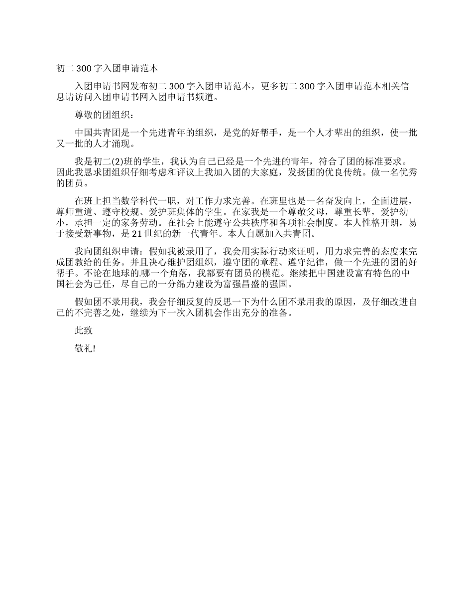 初二300字入团申请范本_第1页