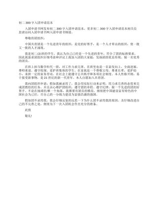 初二300字入团申请范本