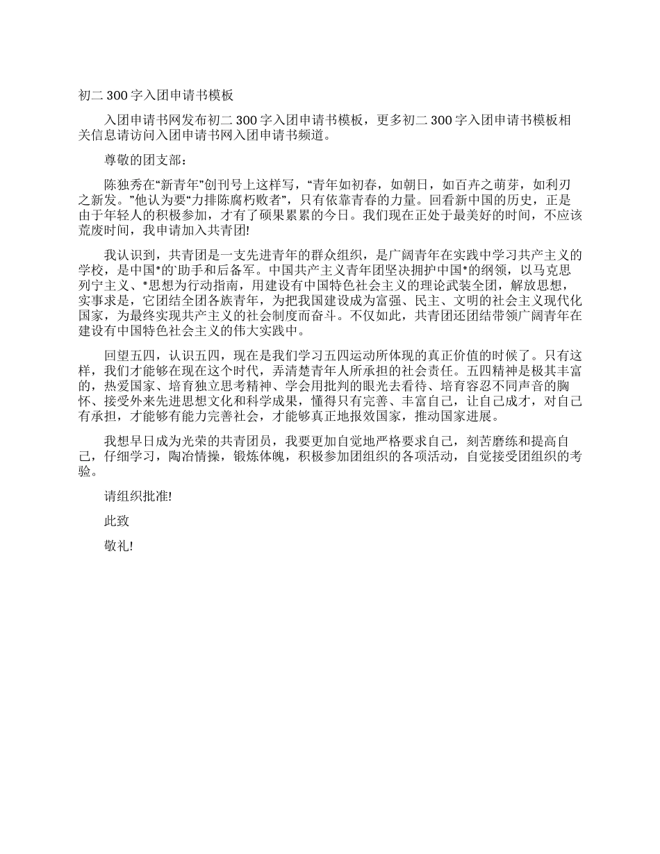 初二300字入团申请书模板_第1页