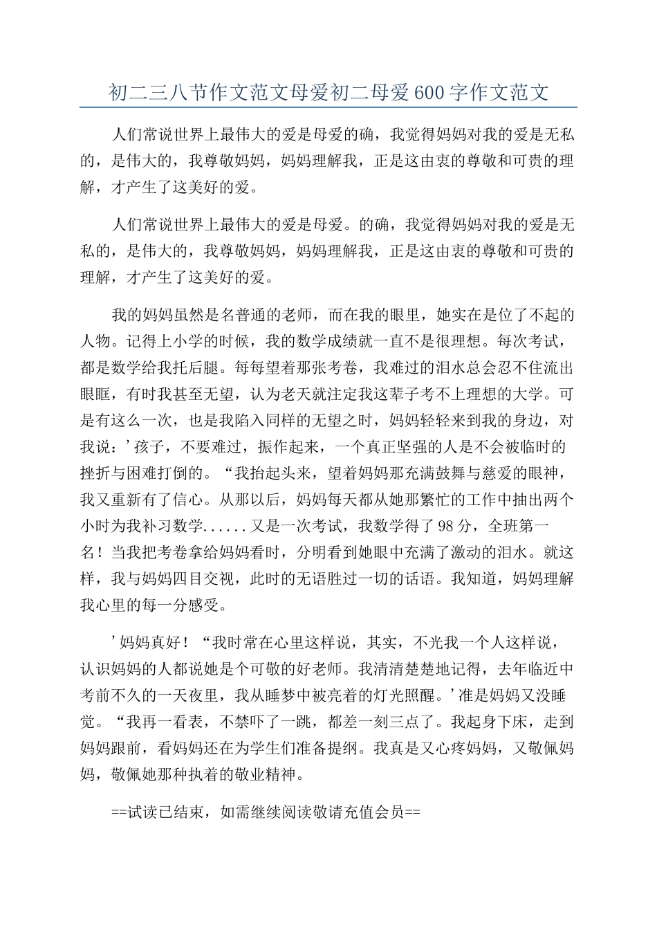初二三八节作文范文母爱初二母爱600字作文范文_第1页