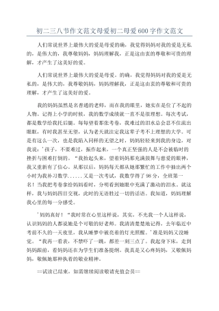 初二三八节作文范文母爱初二母爱600字作文范文