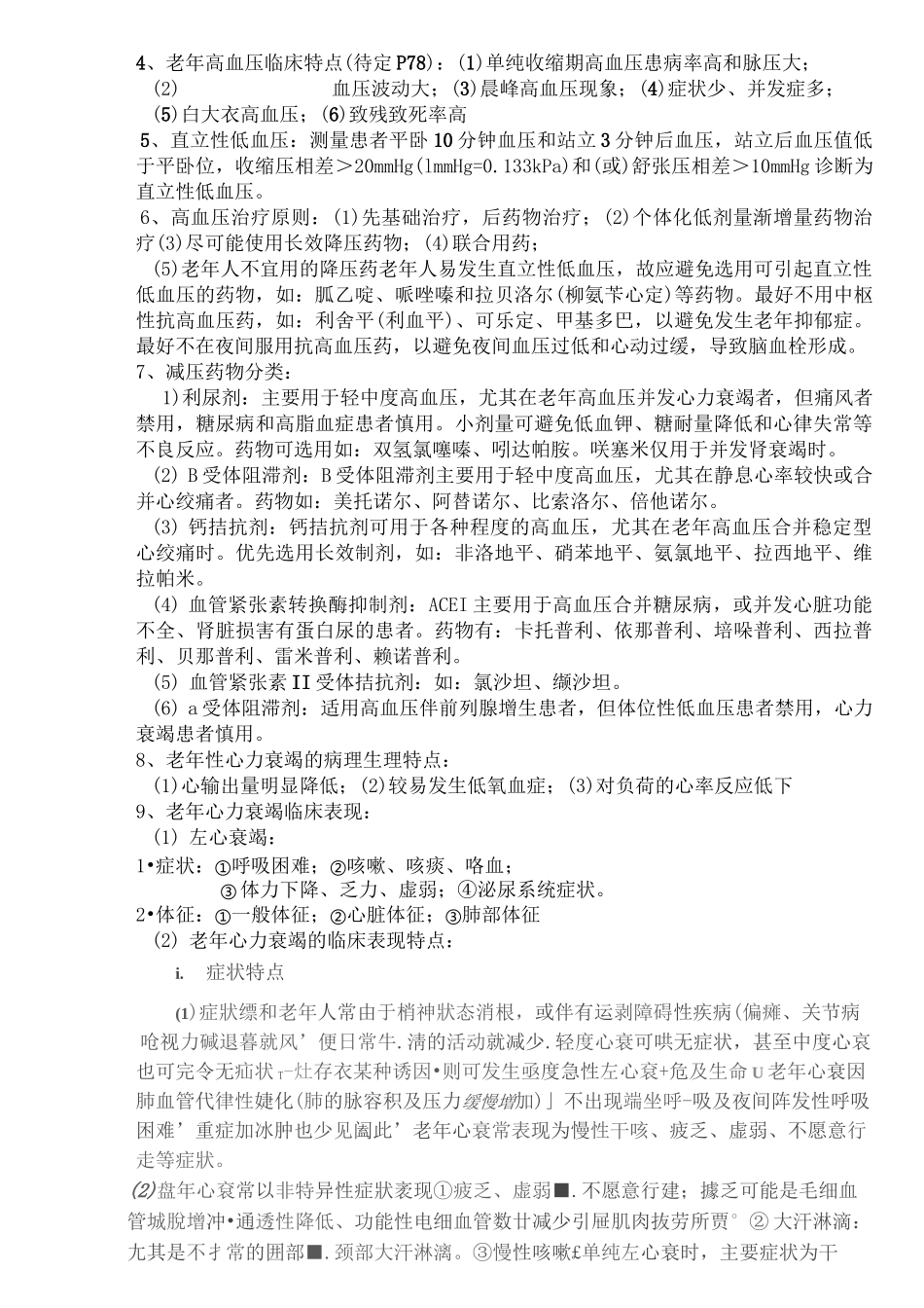 老年医学考试复习重点_第2页