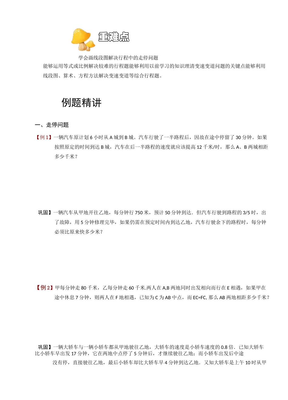 六年级下册数学讲义-奥数讲与练：行程.走停、变速问题(ABC级)-全国通用_第2页