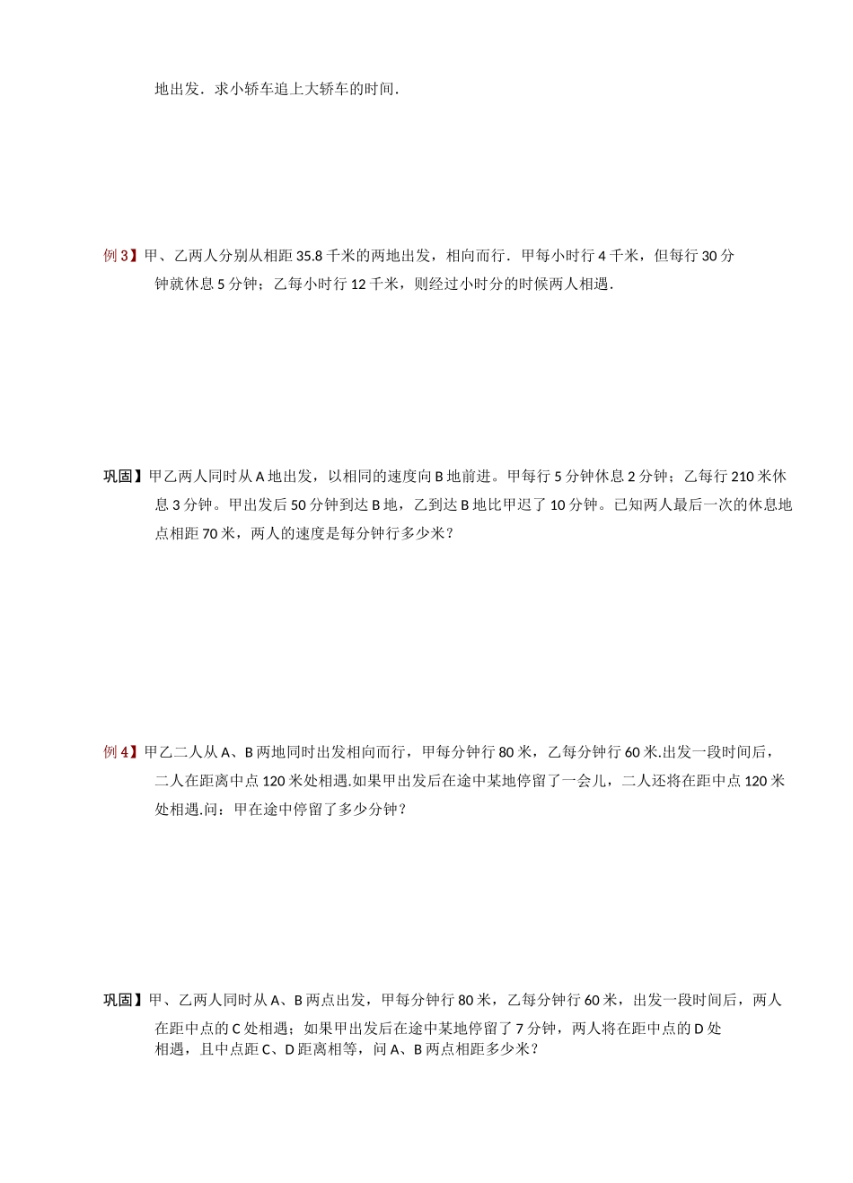 六年级下册数学讲义-奥数讲与练：行程.走停、变速问题(ABC级)-全国通用_第3页