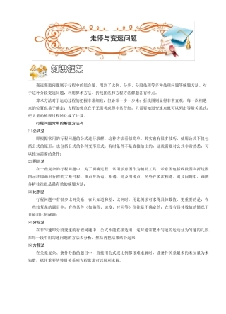 六年级下册数学讲义-奥数讲与练：行程.走停、变速问题(ABC级)-全国通用