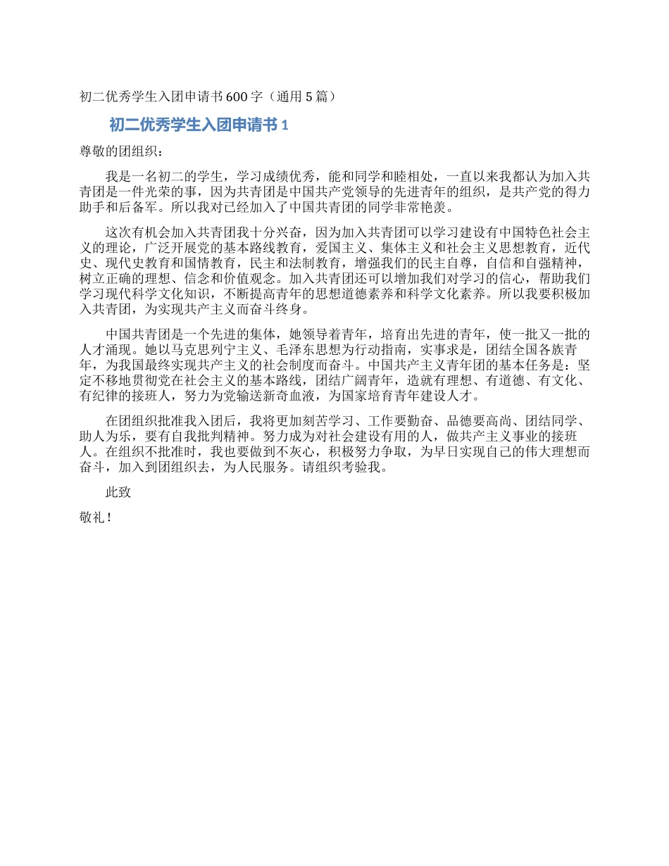 初二优秀学生入团申请书600字_第1页
