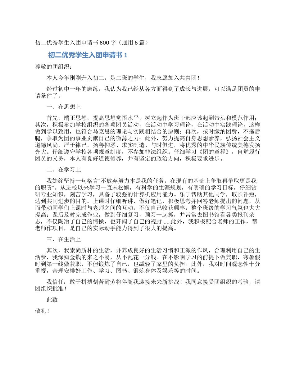 初二优秀学生入团申请书800字_第1页