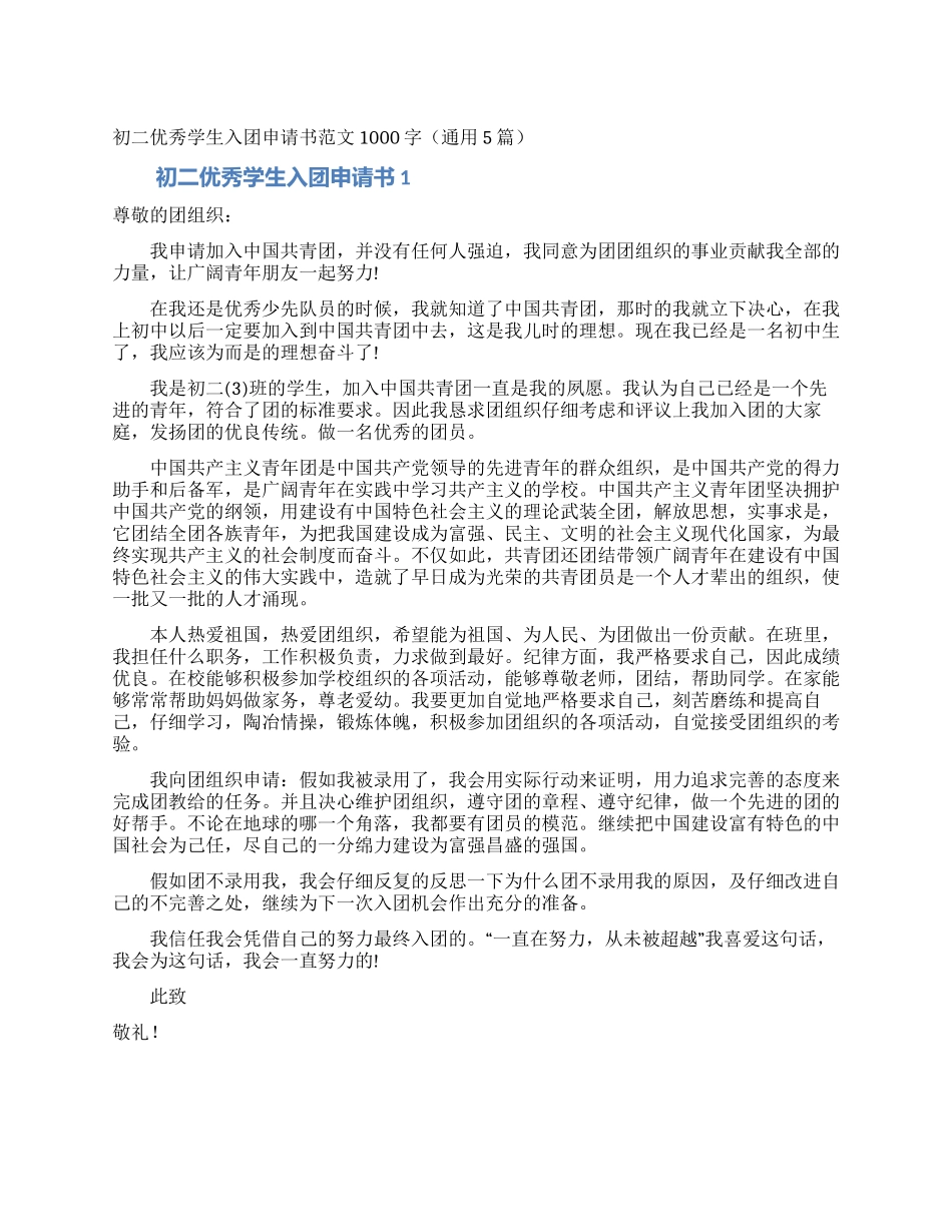 初二优秀学生入团申请书范文1000字_第1页