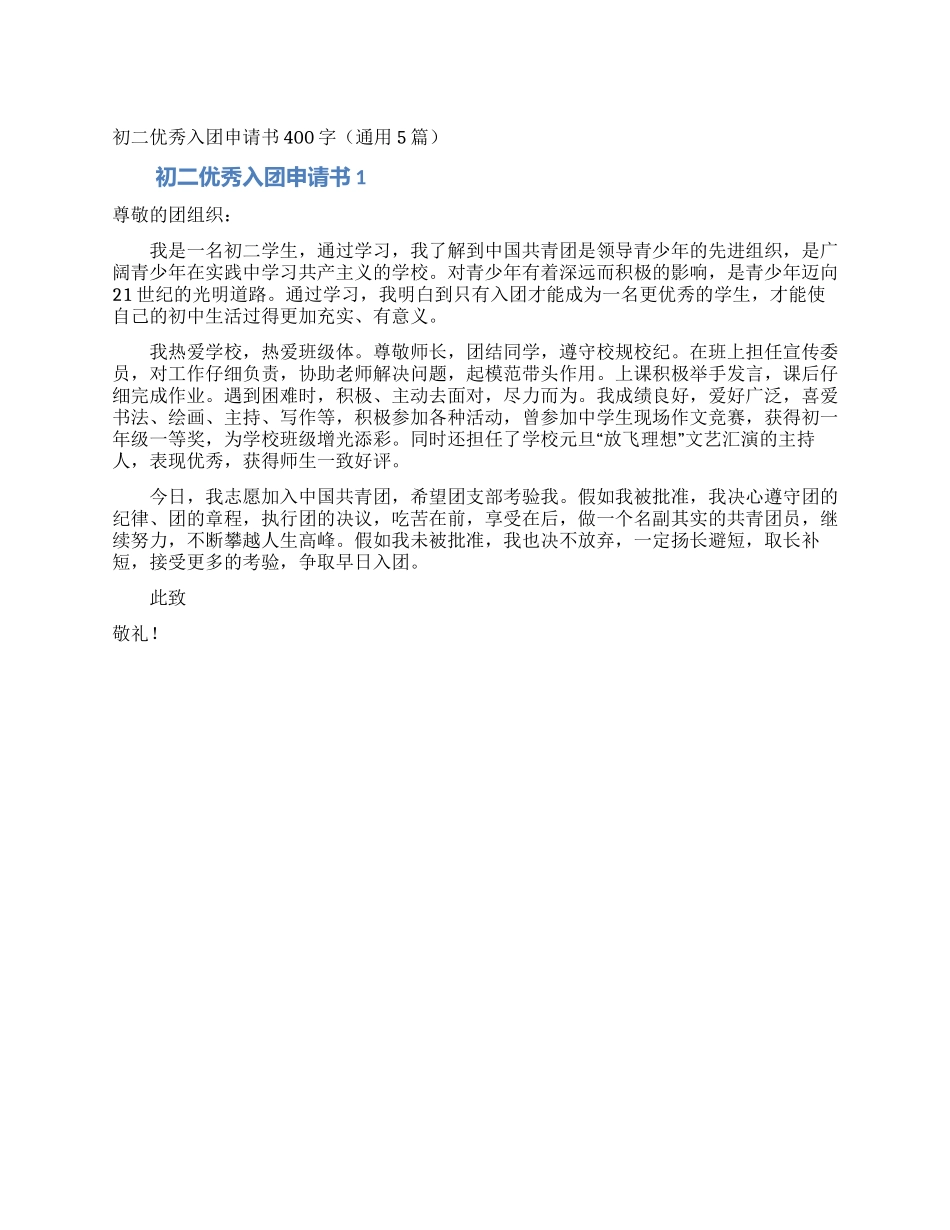 初二优秀入团申请书400字_第1页