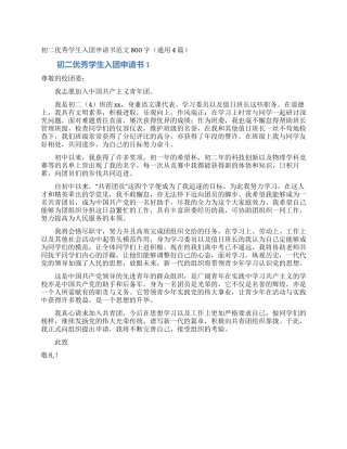 初二优秀学生入团申请书范文800字