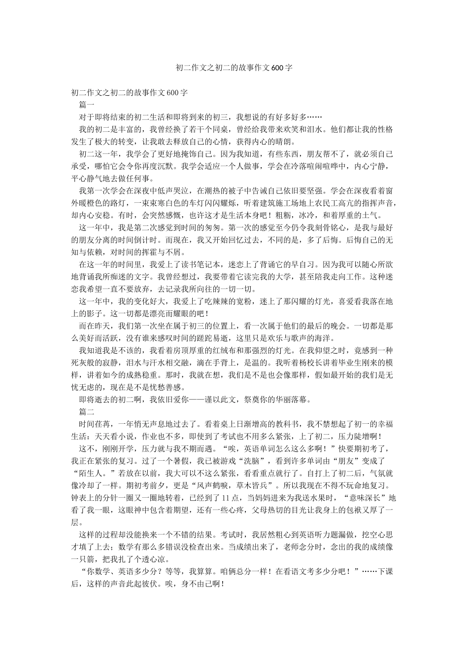 初二作文之初二的故事作文600字_第1页