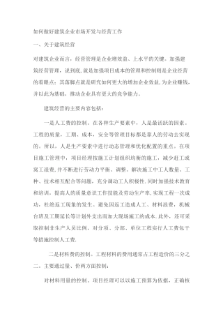 如何做好建筑企业市场开发与经营工作
