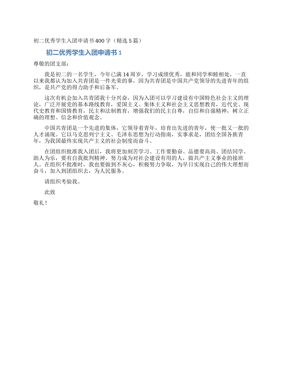 初二优秀学生入团申请书400字_第1页