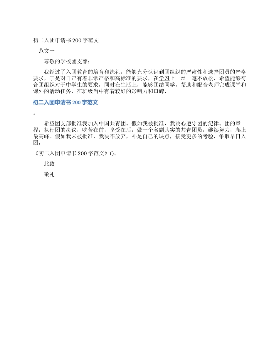 初二入团申请书200字范文_第1页