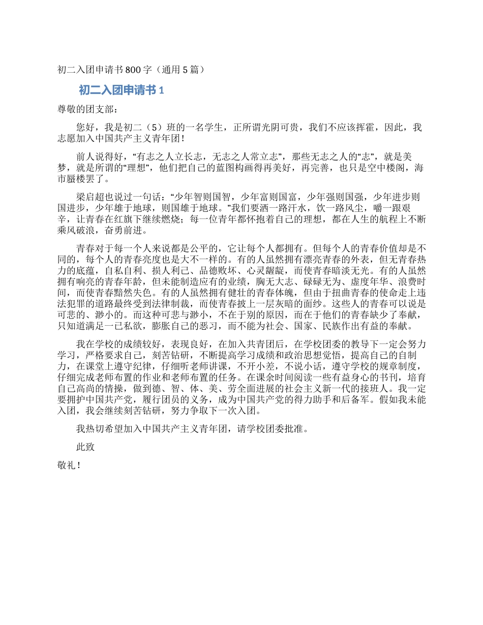 初二入团申请书800字_第1页