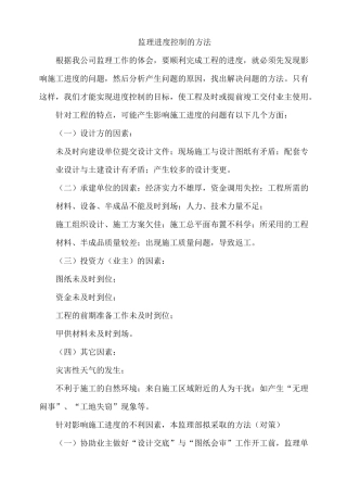 监理进度控制的方法