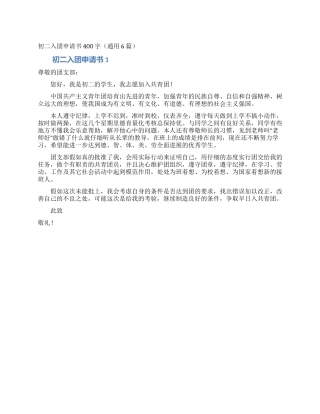 初二入团申请书400字