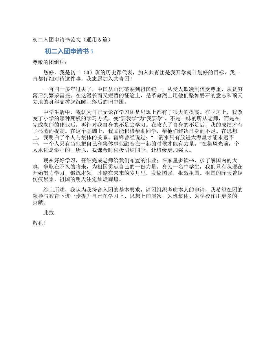 初二入团申请书范文(通用6篇)_第1页