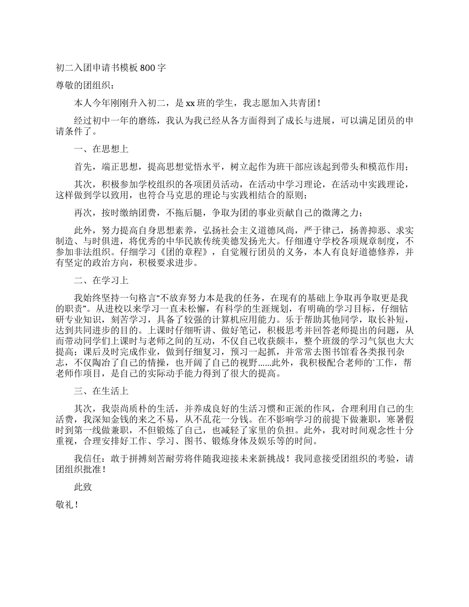 初二入团申请书模板800字_第1页