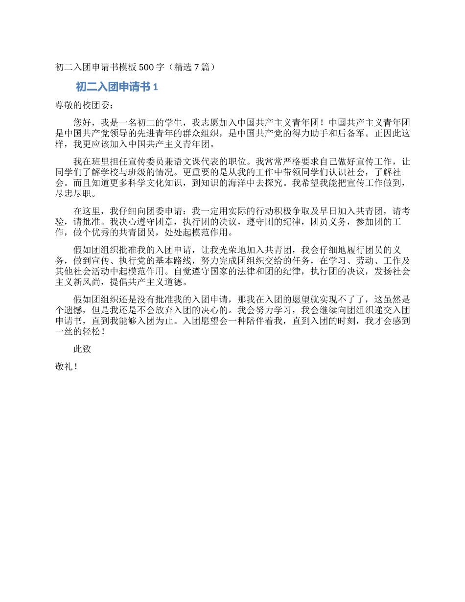 初二入团申请书模板500字_第1页
