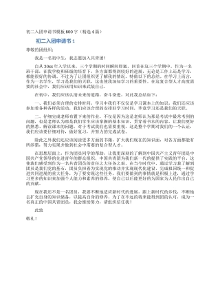 初二入团申请书模板800字(精选4篇)