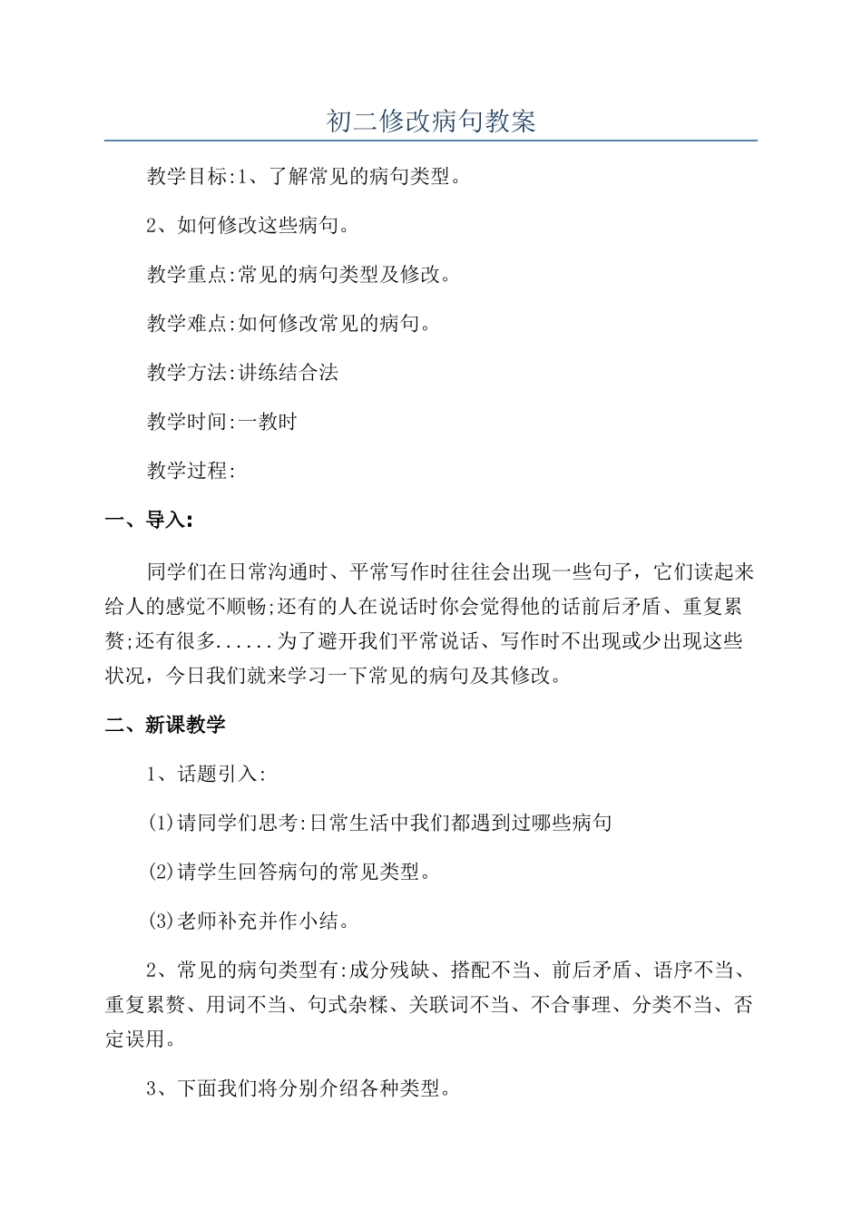 初二修改病句教案_第1页