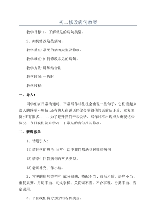 初二修改病句教案