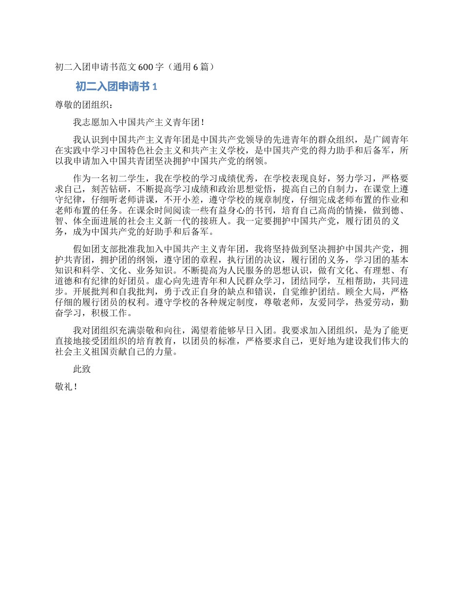 初二入团申请书范文600字_第1页