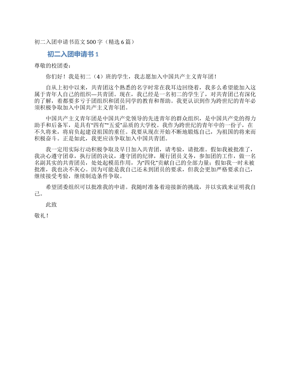 初二入团申请书范文500字(精选6篇)_第1页