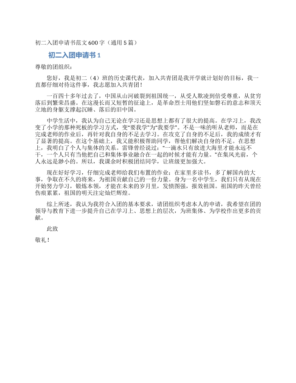 初二入团申请书范文600字(通用5篇)_第1页