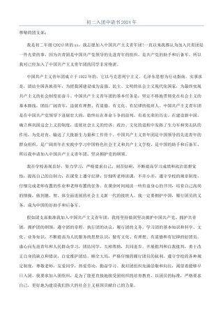 初二入团申请书2024年