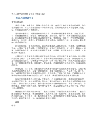 初二入团申请书800字范文